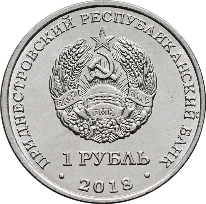 1 рубль 2018 Приднестровье «Зеленый дятел»