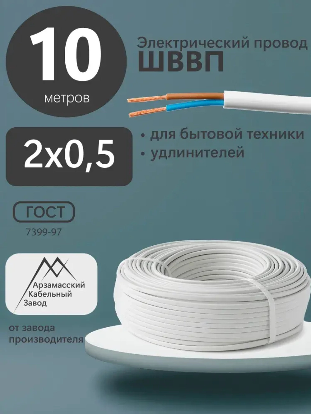 АКЗ Электрический провод ШВВП 2 x 0.5 мм², 10 м, 278 г