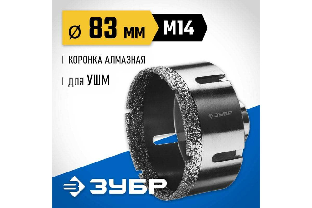 Высокоскоростная алмазная коронка по керамограниту и железобетону ЗУБР Профессионал М14, вакуумное спекание, 83 мм, для УШМ 29865-83