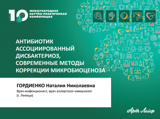 Антибиотик ассоциированный дисбактериоз