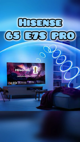 Новинка 2026 года! Hisense 65E7S PRO
