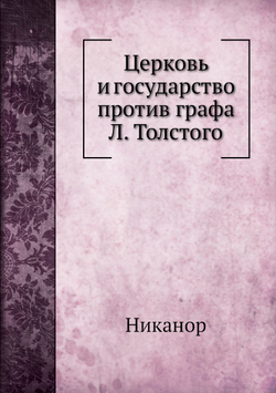 Церковь и государство против графа Л. Толстого | Никанор