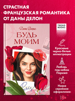 Вселенная под небом Парижа. Будь моим