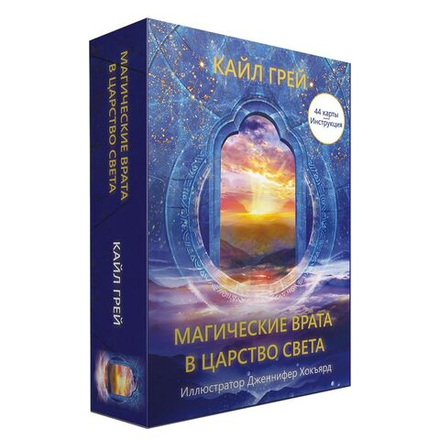 Оракул Магические Врата в Царство Света