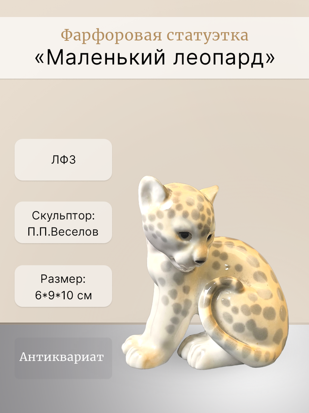 Фарфоровая статуэтка "Маленький леопард" ЛФЗ
