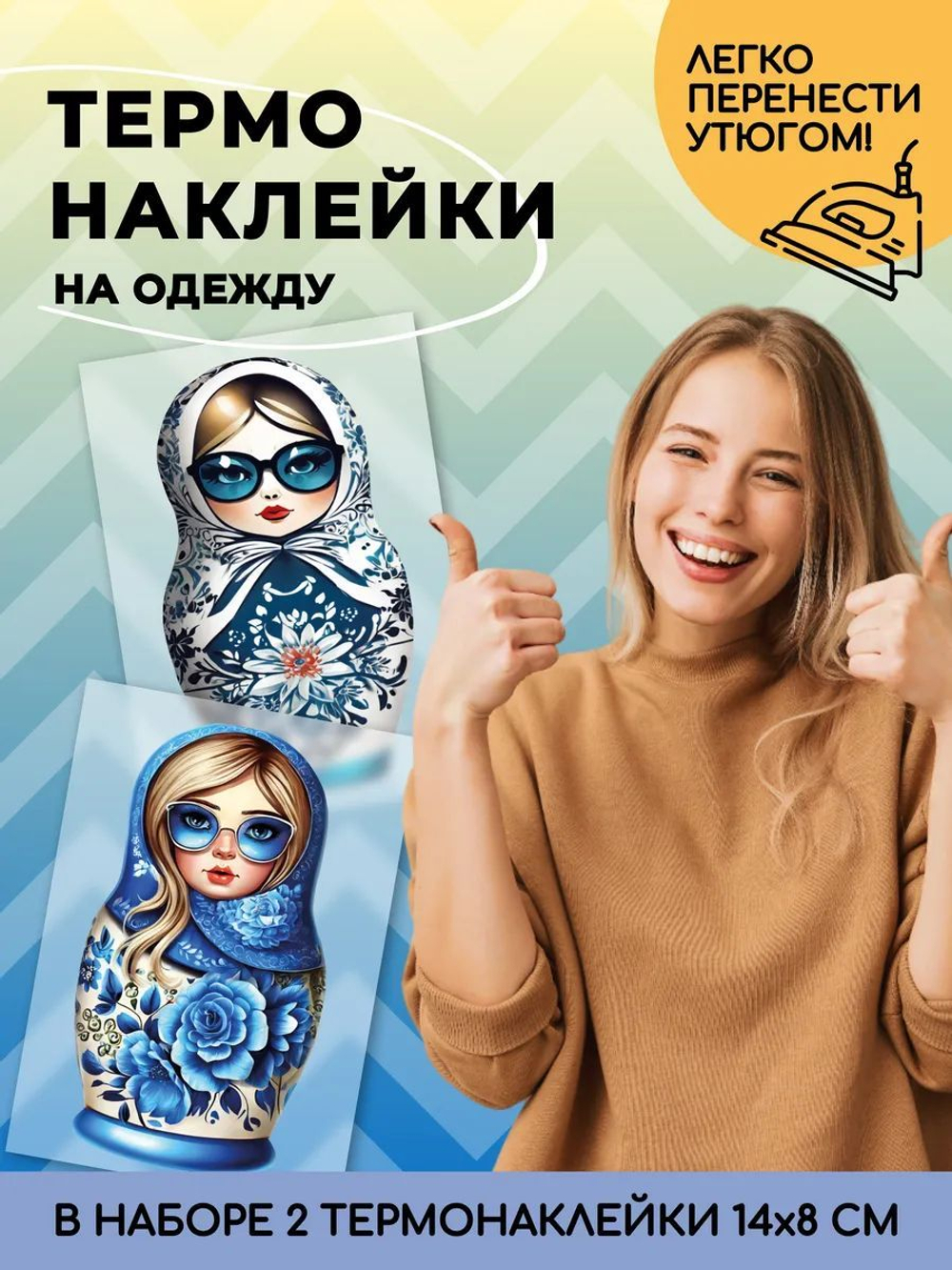 Термонаклейки взрослые матрёшки на одежду