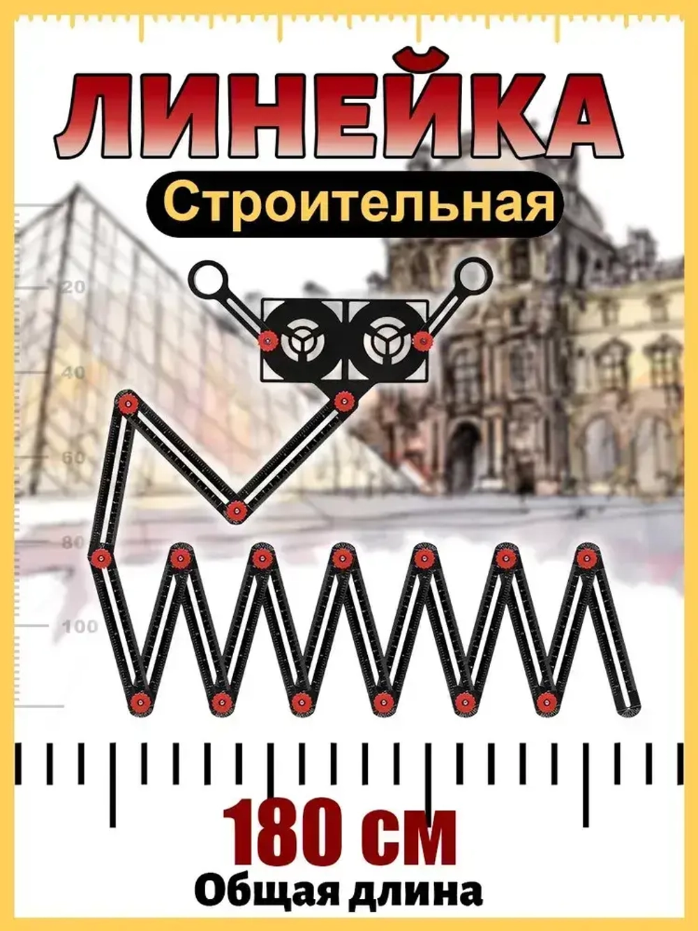 Линейка строительная / складная для плитки шаблон / линейка шаблон плиточника