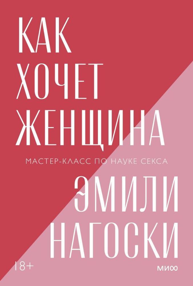 Как хочет женщина. Мастер-класс по науке секса. Покетбук нов.