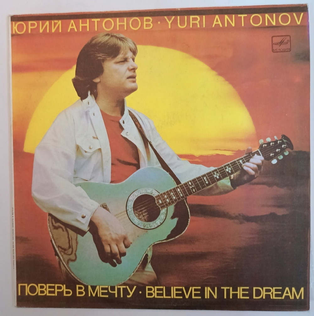Юрий Антонов Поверь В Мечту Мелодия 1985