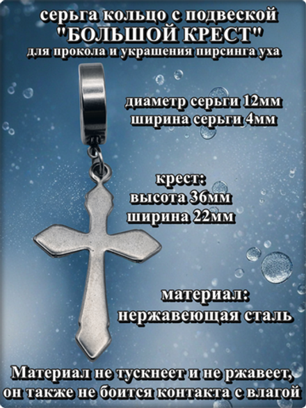 Стальная моносерьга "Большой крест"для пирсинга уха.