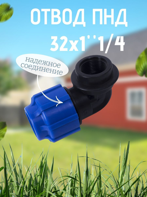 Отвод ПНД с внутр.р. 32х1"1/4вн  ТПК-АКВА  (35шт)