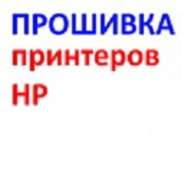 Прошивка принтера HP в Омске