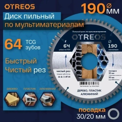 Диск пильный по алюминию 190х30 мм 64 зуба TCG, чистый рез, кольцо на 20 OTREOS