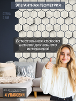 Деревянные самоклеящиеся панели для стен Соты, 15см, Белый дуб