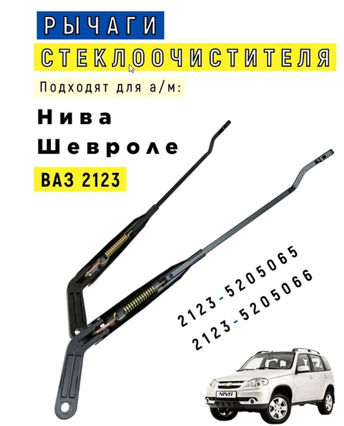 Щеткадержатель ВАЗ 2123 к-т "DMAF"