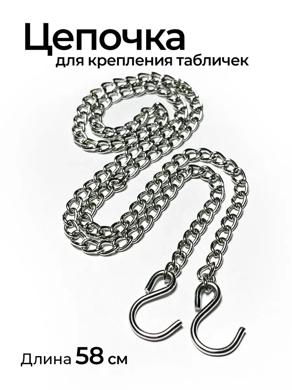 Декоративная цепочка для крепления таблички металл 60 см