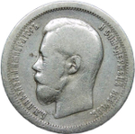 50 копеек 1899 год, гурт одна звезда. Николай II (F-VF)