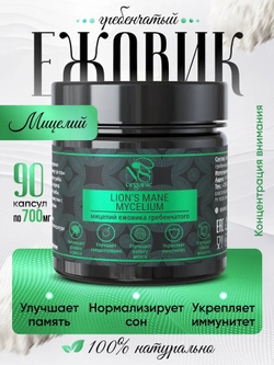 Ежовик гребенчатый, ежевик lions mane мицелий, капсулы 90 шт.