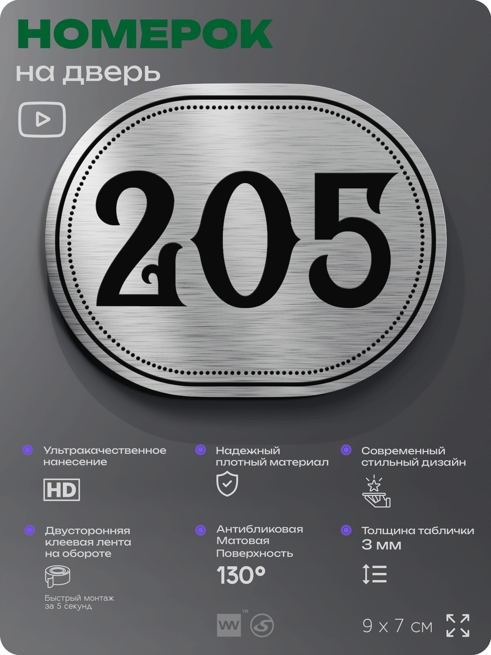 Номерок на дверь квартиры 205, для кабинета, офиса, шильдик 9 х 7 см, серебристый, Айдентика Технолоджи