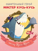 Книжки-картинки (мягкая обложка). Восхитительный мистер Кусь-Кусь