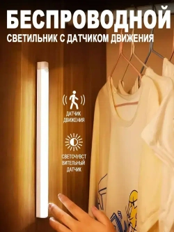 Беспроводной светодиодный ночник с датчиком движения