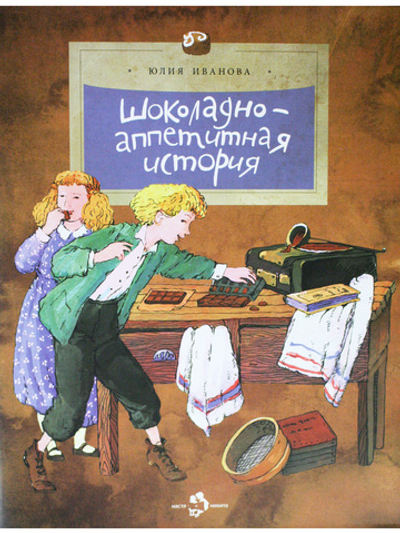 Шоколадно-аппетитная история