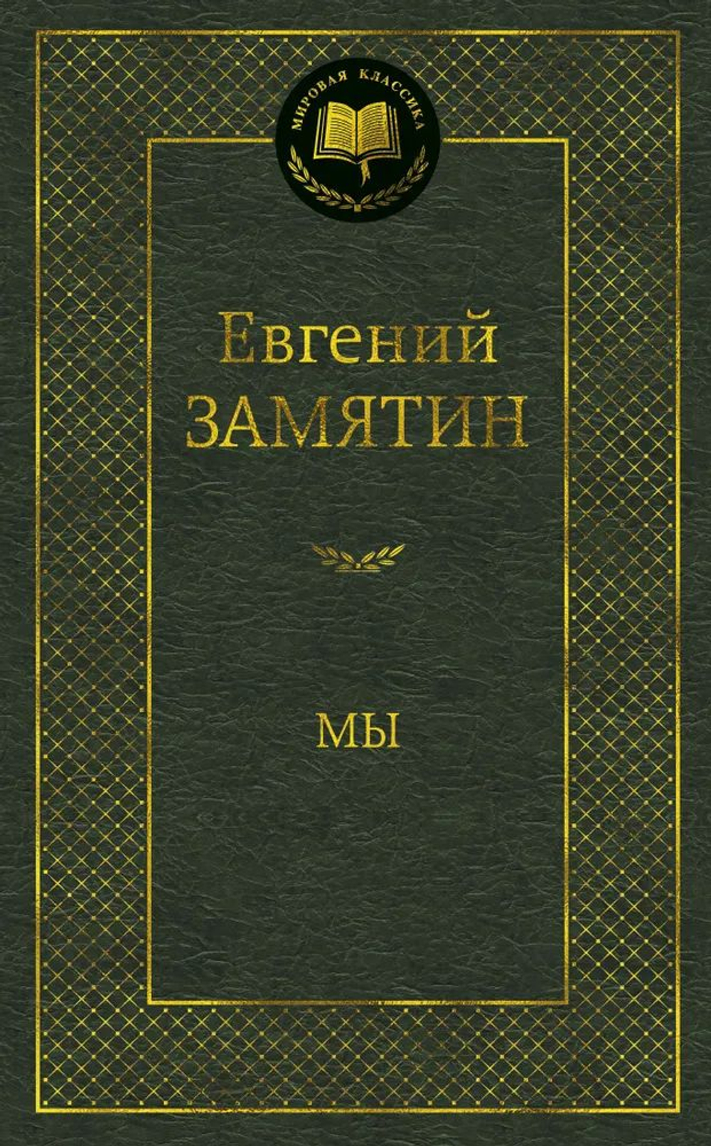 Мы: роман
