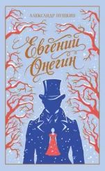 Евгений Онегин