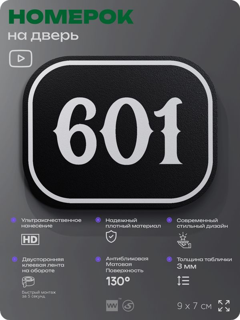 Номерок на дверь квартиры 601, для кабинета, офиса, шильдик 9 х 7 см, черный, Айдентика Технолоджи