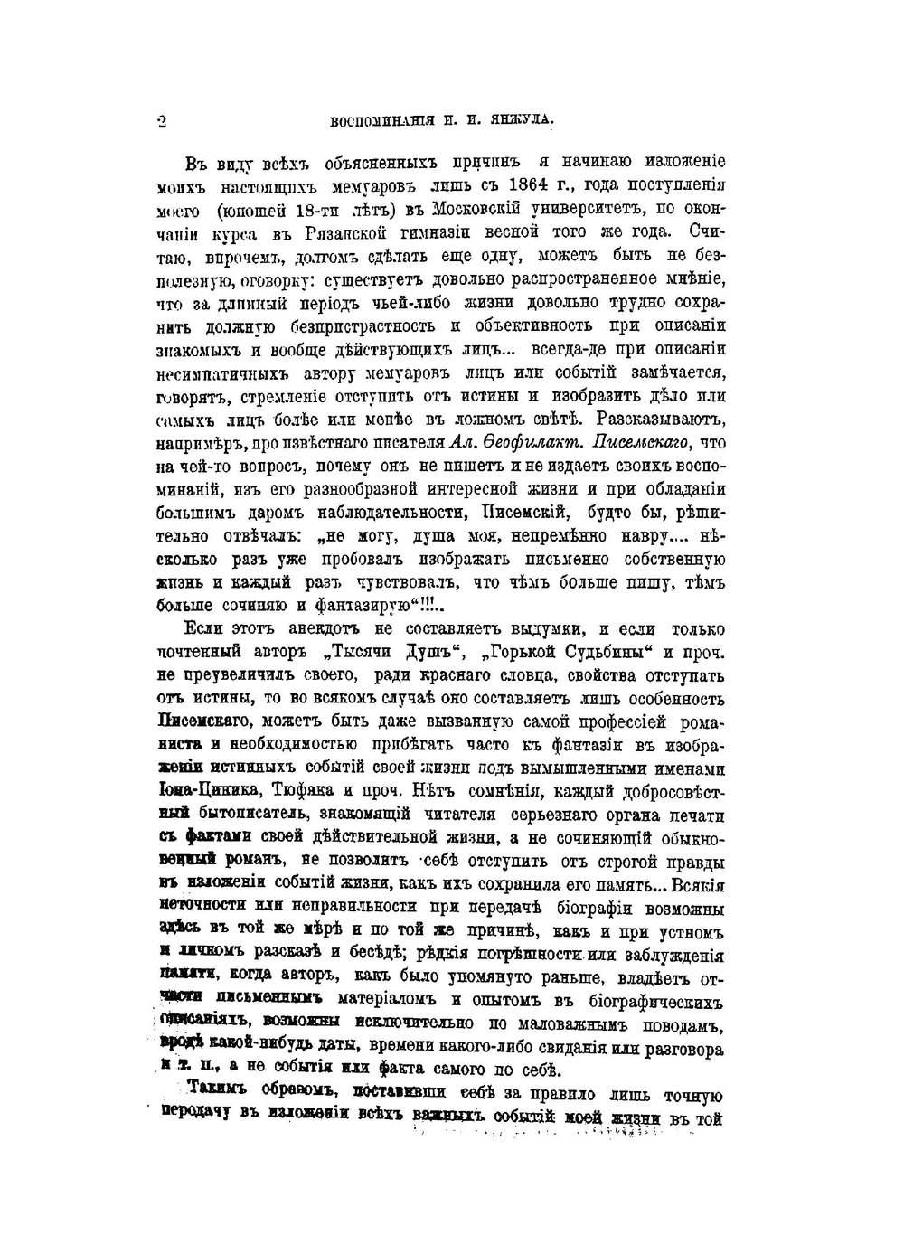 Воспоминания И. И. Янжула о пережитом и виденном в 1864–1909 гг.. Выпуск 1–2 | Коллектив авторов