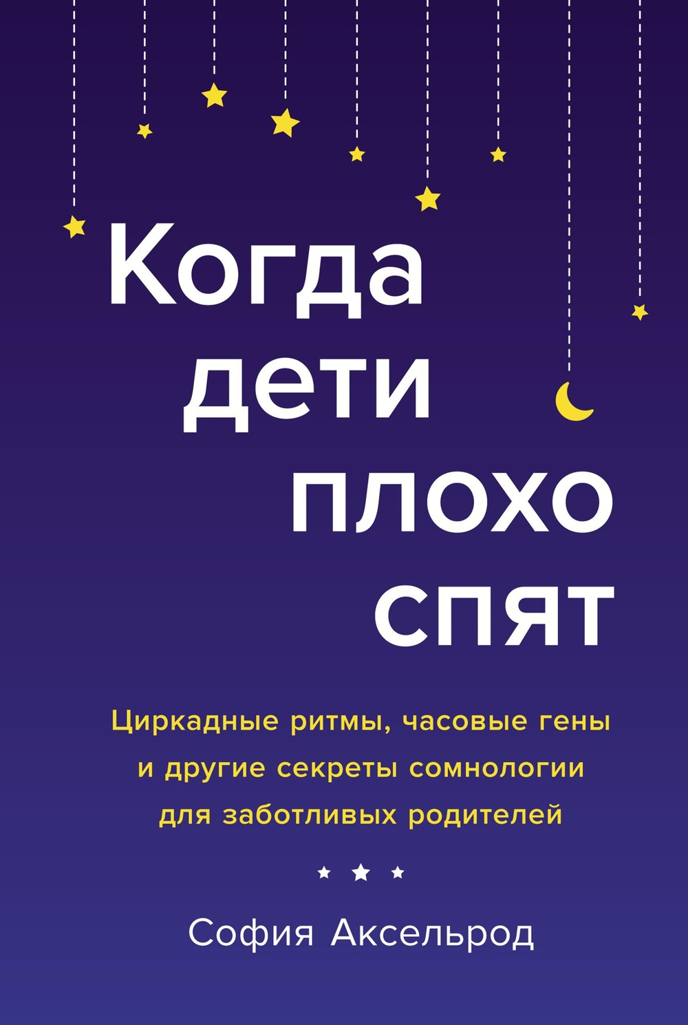 Когда дети плохо спят. Циркадные ритмы, часовые гены и другие секреты сомнологии для заботливых роди