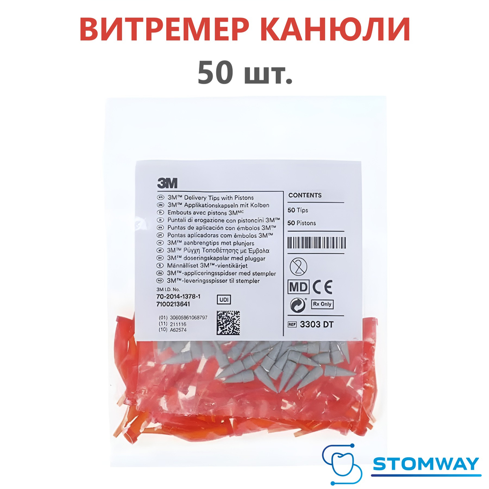 Vitremer Канюли 3303DT (50шт.) Витремер Насадки наконечники, с поршнем (Tips)