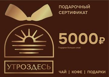 Подарочный сертификат 5000 руб.