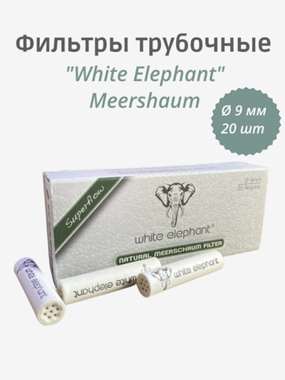 Фильтры трубочные "White Elephant" Meershaum 20шт 9мм
