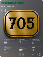 Номерок на дверь квартиры 705, для кабинета, офиса, шильдик 9 х 7 см, золотистый, Айдентика Технолоджи