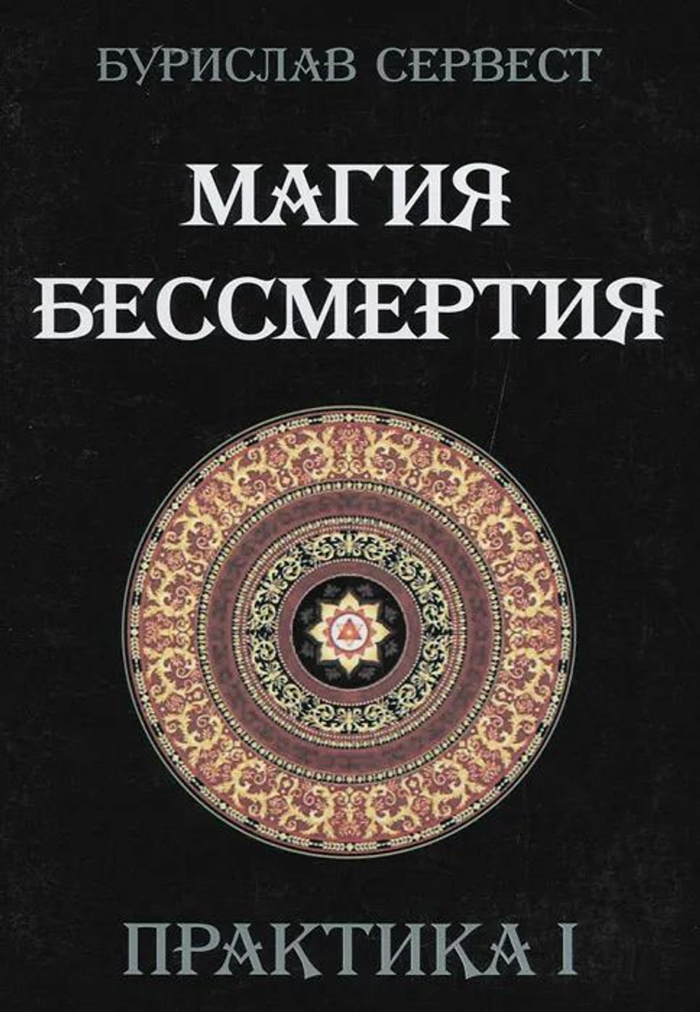 Магия Бессмертия. ПРАКТИКА I