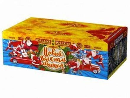 Новый год к нам мчится (305 залпов, калибр 1)