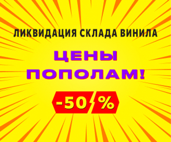Ликвидация склада винила: Цены пополам -50%!