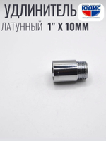 Удлинитель  (хром) 1" х 10 мм  ViEiR  (250/10шт)