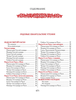 Евангелие-Апракос. Евангельские чтения на каждый день согласно церковным зачалам по-церковнославянски и по-русски.