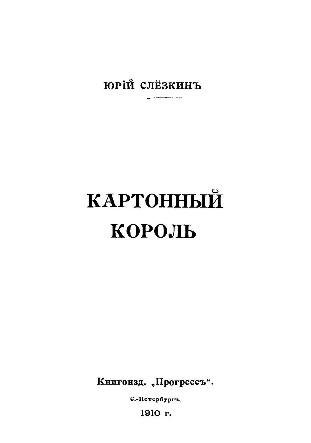 Картонный король | Слезкин Юрий Львович