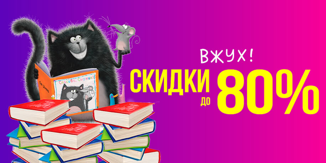 Вжух! Скидки до 80% 