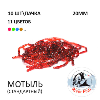 Мотыль стандартный - силиконовая приманка от River Fish (10 шт)