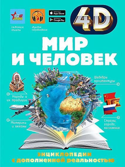 Мир и человек