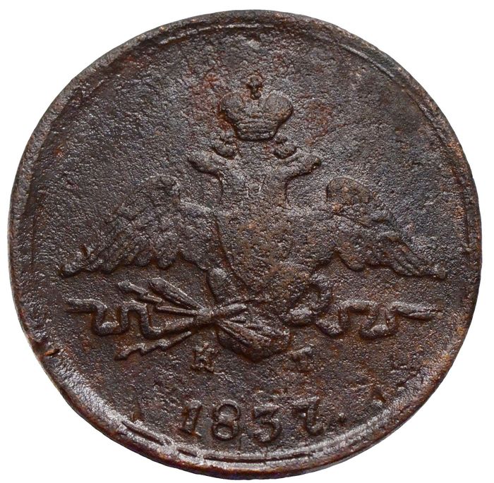 1 копейка 1837 ЕM-КТ Николай I VF