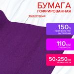 Бумага гофрированная (креповая) ДЛЯ ФЛОРИСТИКИ 110 г/м2, фиолетовая, 50х250 см, ОСТРОВ СОКРОВИЩ, 112545
