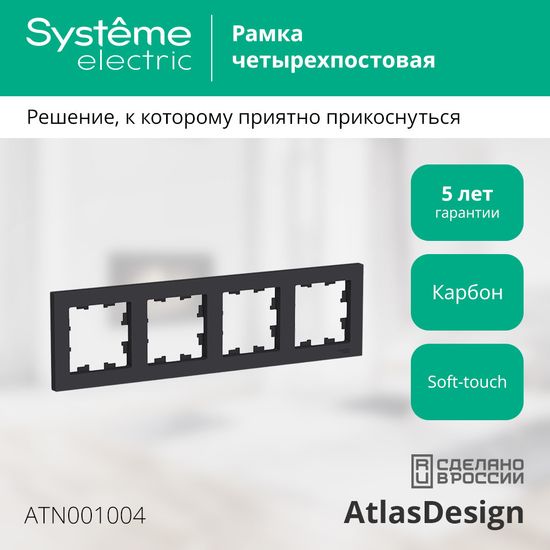 Рамка 4-м AtlasDesign универс. карбон SE ATN001004