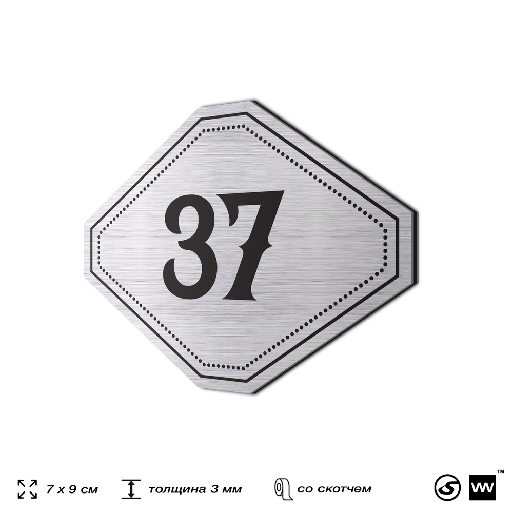Номерок на дверь квартиры 37, для кабинета, офиса, шильдик 9 х 7 см, серебристый, Айдентика Технолоджи