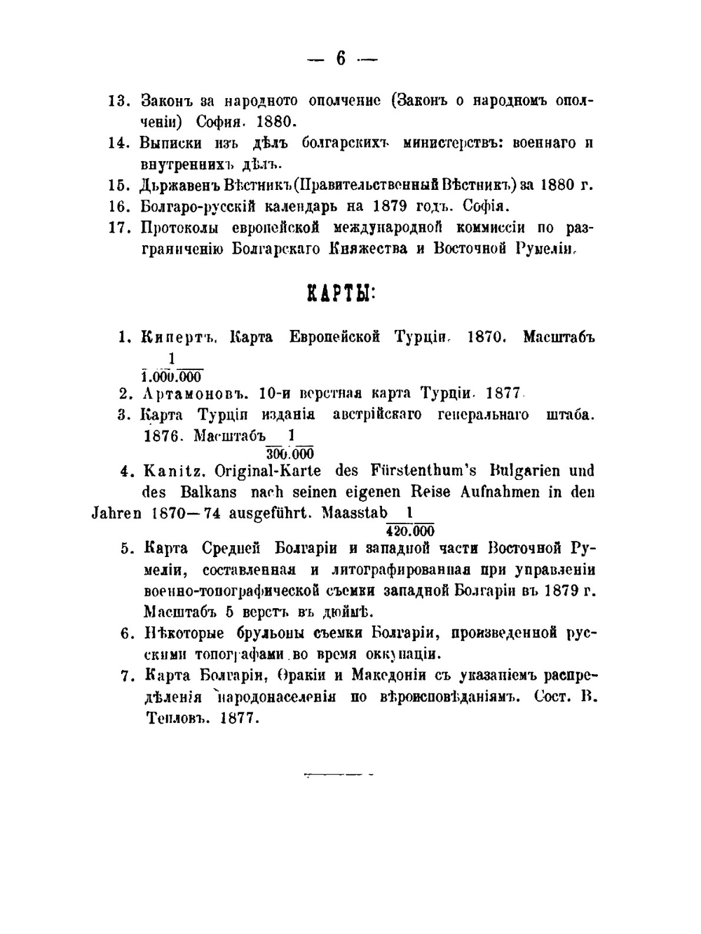 Военно-статистический обзор княжества Болгарского и стратегическое его значение в случае войны России с Турциею и Австрией | И.Ф. Бларамберг