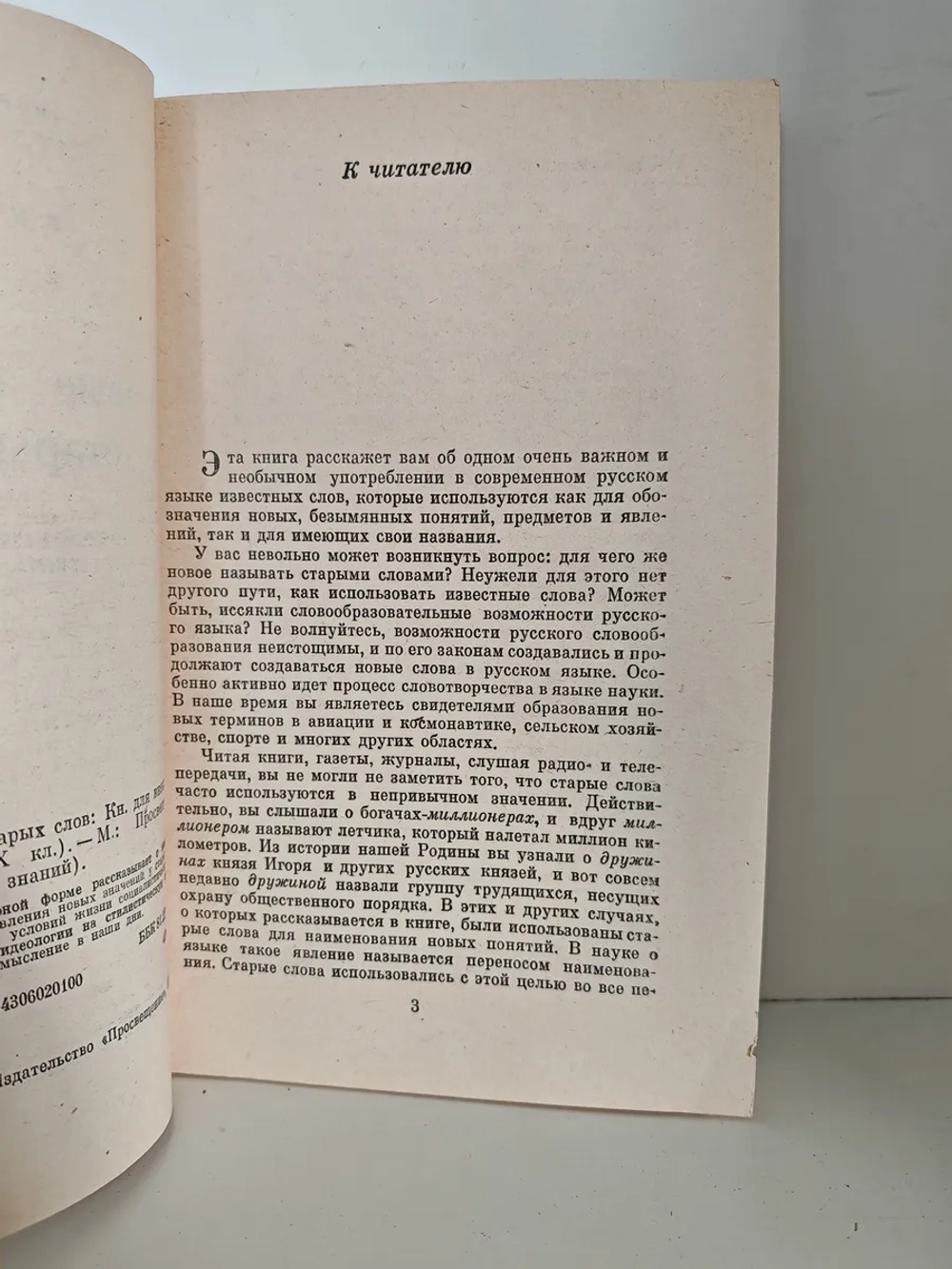 Новые значения старых слов